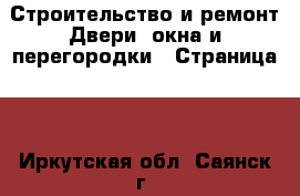 Строительство и ремонт Двери, окна и перегородки - Страница 2 . Иркутская обл.,Саянск г.